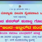 ವಿಟ್ಲ: (ಆ.10) ಅಳಿಕೆ ಮೂಡಾಯಿ ಬೆಟ್ಟು ಕೃಷಿ ಕ್ಷೇತ್ರದಲ್ಲಿ ಥೀಯ ಸಮುದಾಯದ ಕ್ಷೇತ್ರದಲ್ಲಿ ಒಂದು ದಿನದ ಕಾರ್ಯಕ್ರಮ