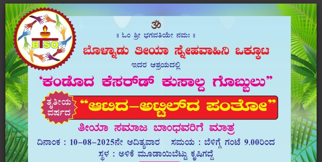 ವಿಟ್ಲ: (ಆ.10) ಅಳಿಕೆ ಮೂಡಾಯಿ ಬೆಟ್ಟು ಕೃಷಿ ಕ್ಷೇತ್ರದಲ್ಲಿ ಥೀಯ ಸಮುದಾಯದ ಕ್ಷೇತ್ರದಲ್ಲಿ ಒಂದು ದಿನದ ಕಾರ್ಯಕ್ರಮ