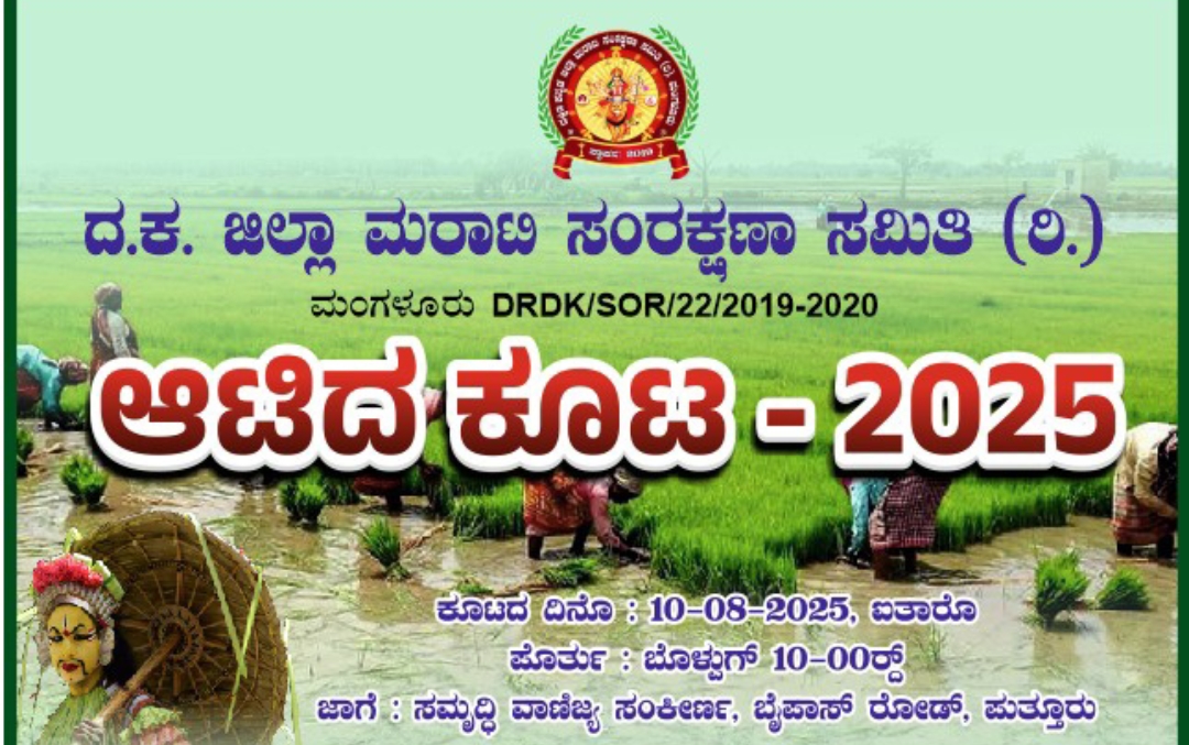 ಪುತ್ತೂರು: ದ.ಕ ಜಿಲ್ಲಾ ಮರಾಟಿ ಸಂರಕ್ಷಣಾ ಸಮಿತಿ (ರಿ.) ಮಂಗಳೂರು ವತಿಯಿಂದ “ಆಟಿದ – ಕೂಟ 2025″