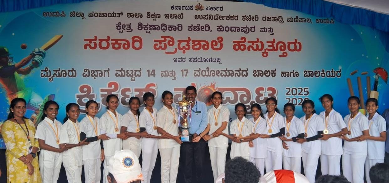 ಉಡುಪಿ ಜಿಲ್ಲಾ ಬಾಲಕಿಯರ ತಂಡಕ್ಕೆ ಮೈಸೂರು ವಿಭಾಗ ಪ್ರಶಸ್ತಿ*