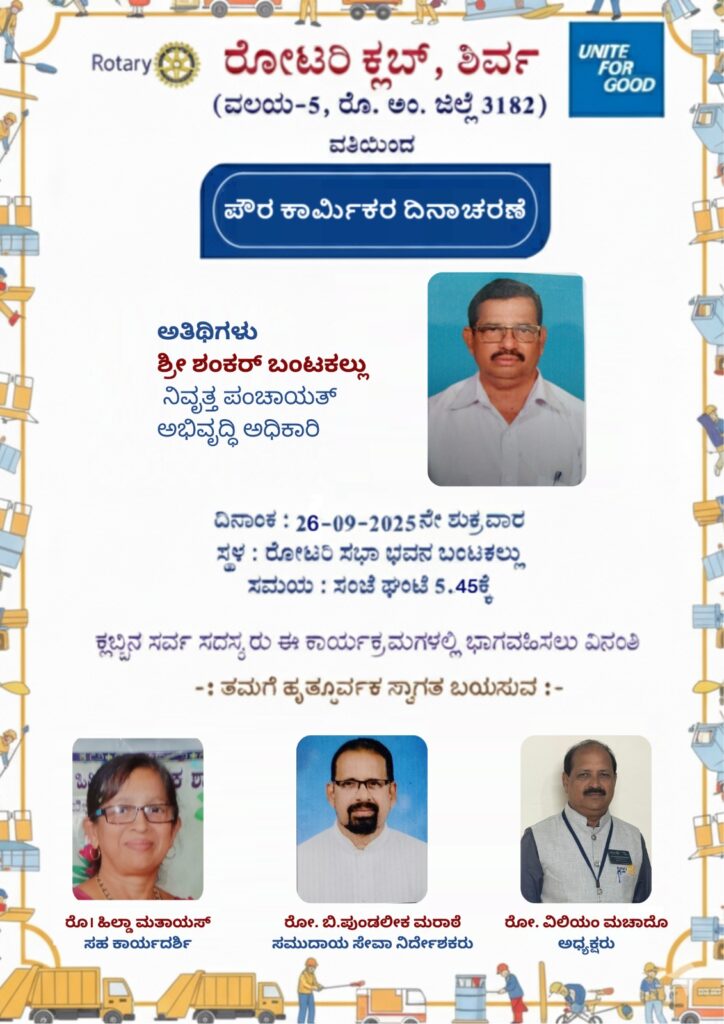 ರೋಟರಿ ಕ್ಲಬ್ ಶಿರ್ವ ಪೌರ ಕಾರ್ಮಿಕರ ದಿನಾಚರಣೆ