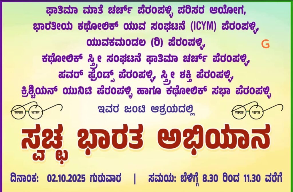 ಸ್ವಚ್ಛ ಭಾರತ ಅಭಿಯಾನ