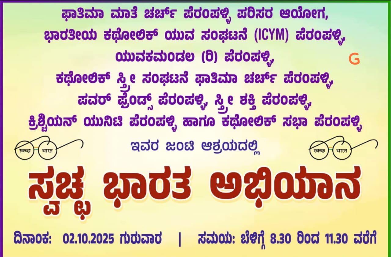 ಸ್ವಚ್ಛ ಭಾರತ ಅಭಿಯಾನ