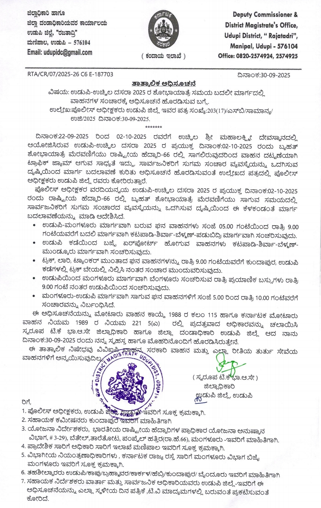 *ದಿನಾಂಕ: 02/10/2025 ರಂದು ಉಚ್ಚಿಲಾ ದಸರಾ-2025ರ ಶೋಭಾ ಯಾತ್ರೆ ಪ್ರಯುಕ್ತ ಈ ಕೆಳಗಿನಂತೆ ಸಂಚಾರ ಮಾರ್ಗ ಬದಲಾವಣೆ ಮಾಡಲಾಗಿದೆ*