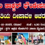 ಹೋಂ ಡಾಕ್ಟರ್ ಫೌಂಡೇಶನ್ ವಿಶಿಷ್ಟ ಆಚರಣೆ ಯಲ್ಲಿ ನಾಲ್ಕನೇ ವರ್ಷದ ದೀಪಾವಳಿ ಆಚರಣೆ