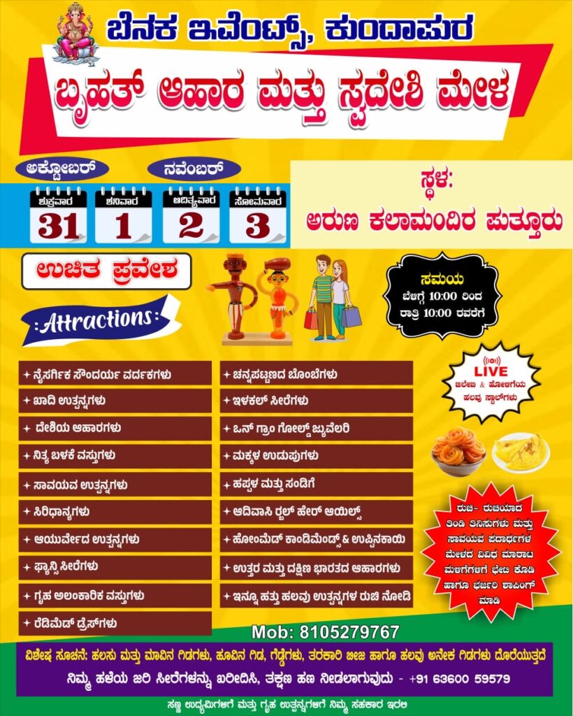 ಪುತ್ತೂರಿನಲ್ಲಿ ಬೃಹತ್ ಆಹಾರ ಮತ್ತು ಸ್ವದೇಶಿ ಮೇಳ