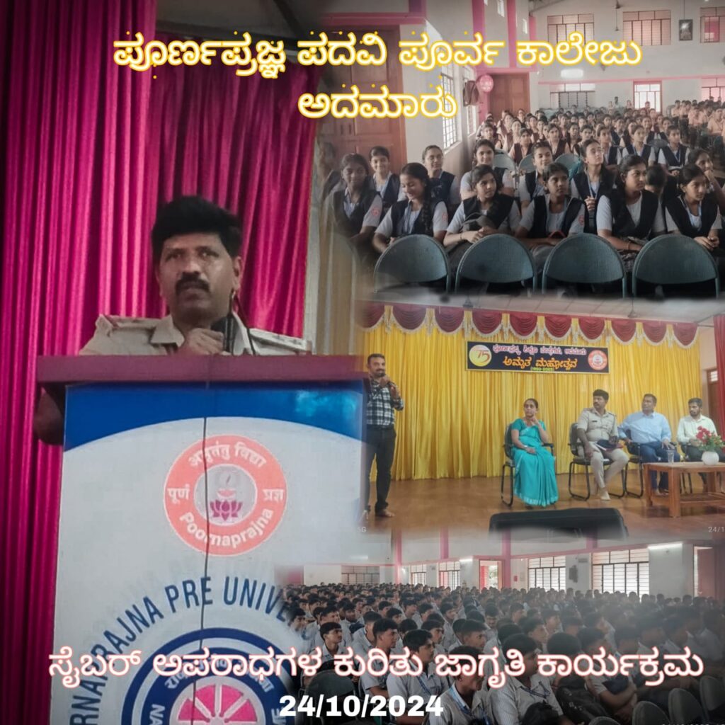 ಅದಮಾರು ಪಿಪಿಸಿ ಸೈಬರ್ ಅಪರಾಧಗಳು ಜಾಗ್ರತಿ ಕಾರ್ಯಕ್ರಮ