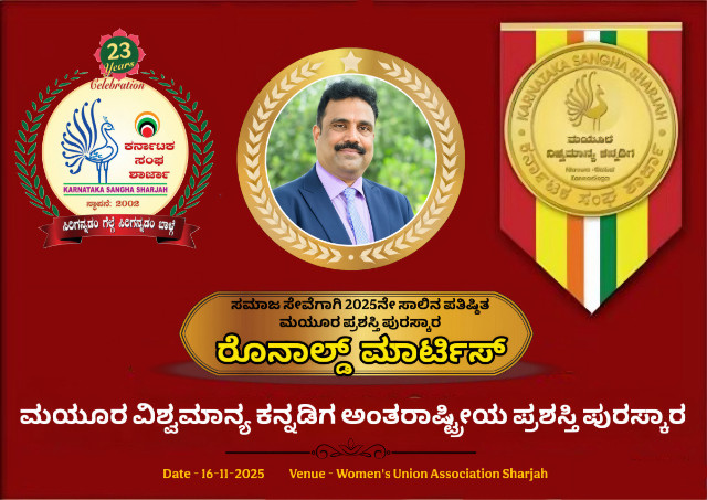 ದುಬೈ : ’ಮಯೂರ- ವಿಶ್ವ ಮಾನ್ಯ ಕನ್ನಡಿಗ ಅಂತಾ ರಾಷ್ಟ್ರೀಯ ಪ್ರಶಸ್ತಿ’ ರೊನಾಲ್ಡ್ ಮಾರ್ಟಿಸ್ ಮಡಿಲಿಗೆ