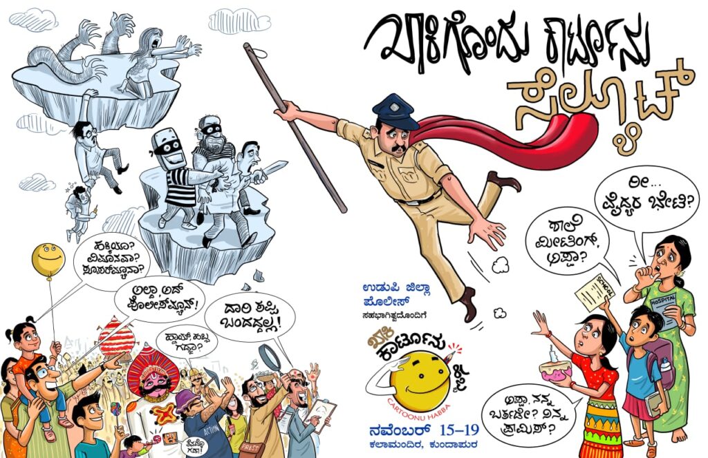 ಉಡುಪಿ ಜಿಲ್ಲಾ ಪೊಲೀಸ್ ಇಲಾಖೆಯ ಸಹಭಾಗಿತ್ವ ದೊಂದಿಗೆ ಖಾಕಿ ಕಾರ್ಟೂನ್ ಹಬ್ಬ”