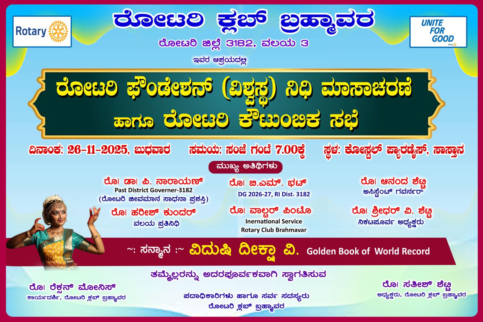 ರೋಟರಿ ಫೌಂಡೇಶನ್ ನಿಧಿ ಮಾಸಾಚರಣೆ ಹಾಗೂರೋಟರಿ ಬ್ರಹ್ಮಾವರದ ಕೌಟುಂಬಿಕ ಸಭೆ