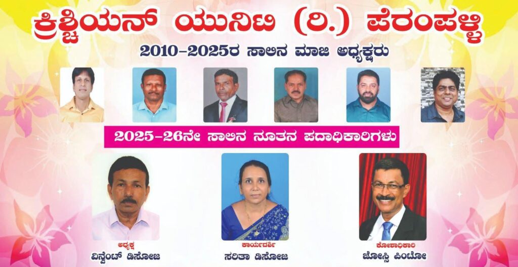 ಕ್ರಿಶ್ಚಿಯನ್ ಯುನಿಟಿ (ರಿ.) ಪೆರಂಪಳ್ಳಿ 2025-26ನೇ ಸಾಲಿನ ನೂತನ ಪದಾಧಿಕಾರಿಗಳ ಆಯ್ಕೆ