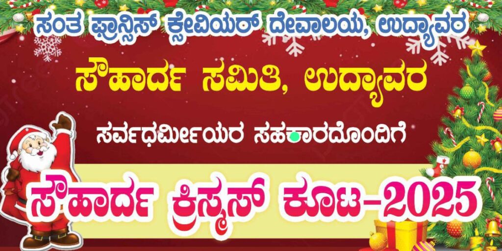 ಡಿಸೆಂಬರ್ 22 : ಉದ್ಯಾವರದಲ್ಲಿ ಸೌಹಾರ್ದ ಕ್ರಿಸ್ಮಸ್ ಕೂಟ