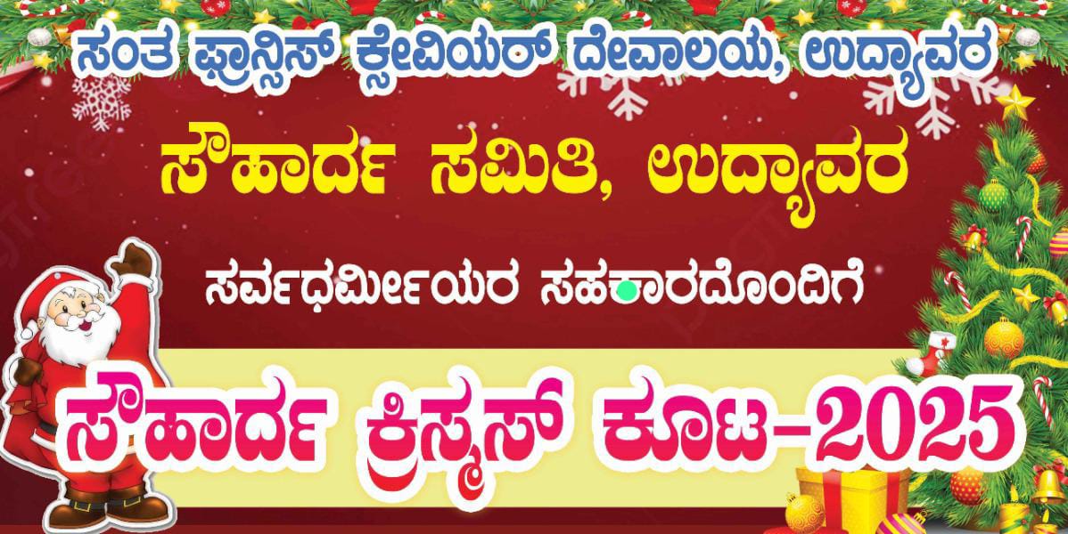 ಡಿಸೆಂಬರ್ 22 : ಉದ್ಯಾವರದಲ್ಲಿ ಸೌಹಾರ್ದ ಕ್ರಿಸ್ಮಸ್ ಕೂಟ