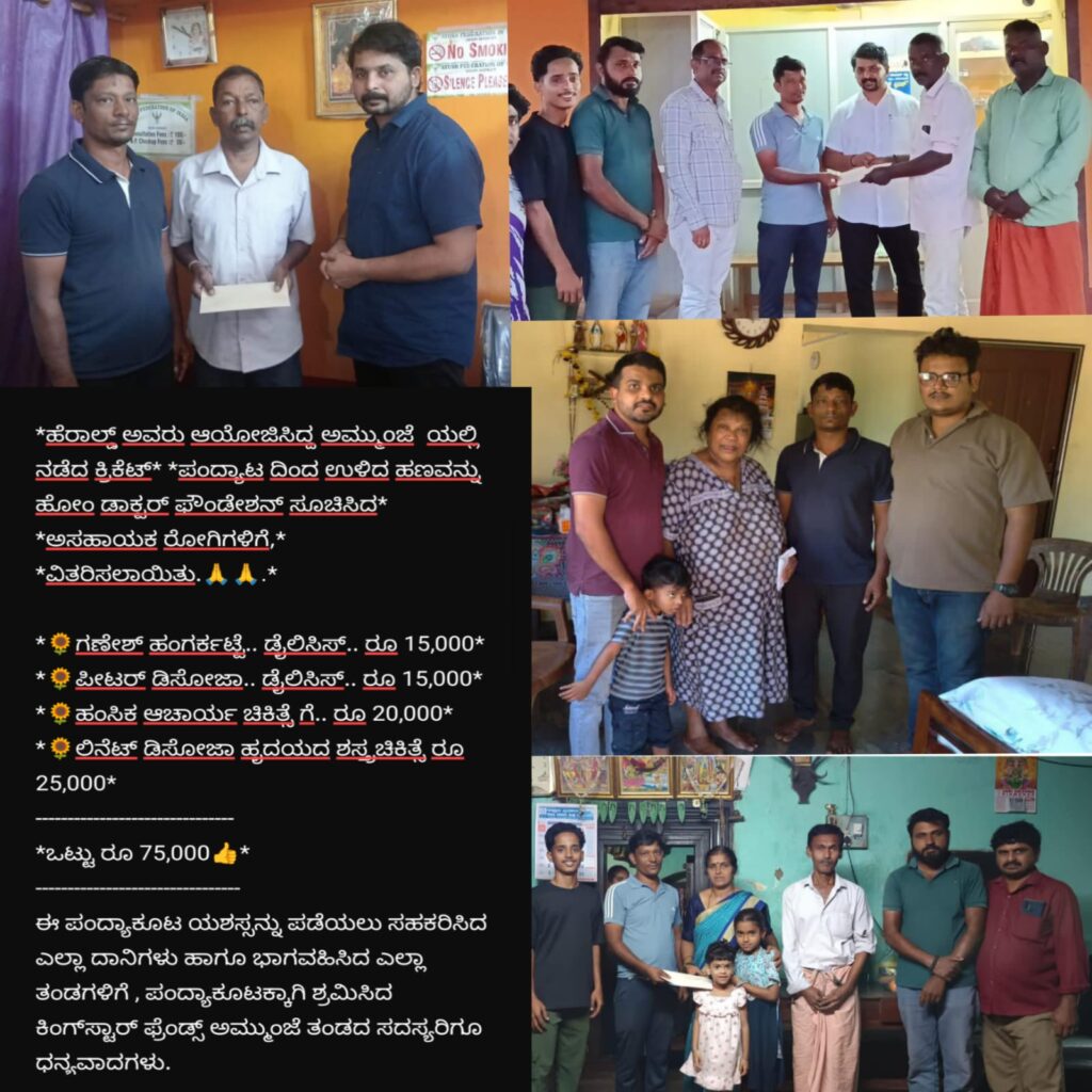 ಕ್ರಿಕೆಟ್ ಪಂದ್ಯಾಟ ನಡೆಸಿ ಉಳಿದ ಹಣವನ್ನು ಅಸಹಾಯಕ ರೋಗಿಗಳಿಗೆ ದಾನ