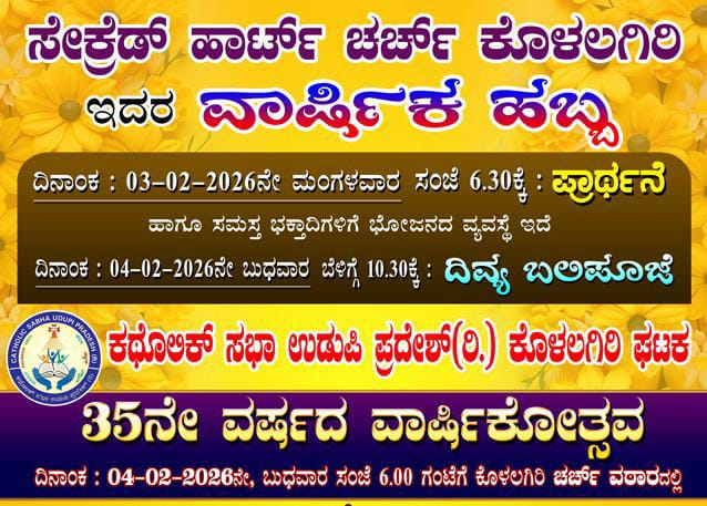 ಸೇಕ್ರೆಡ್ ಹಾರ್ಟ್ ಚರ್ಚ್ ಕೊಳಲಗಿರಿ ಇದರ ವಾರ್ಷಿಕ ಹಬ್ಬದ ಕರೆಯೋಲೆ