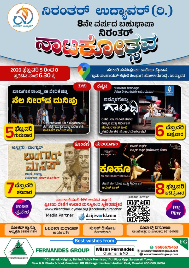 ನಿರಂತರ್ ಉದ್ಯಾವರ : ಫೆಬ್ರವರಿ 5 ರಿಂದ 8ರವರೆಗೆ ಬಹುಭಾಷಾ ನಿರಂತರ್ ನಾಟಕೋತ್ಸವ