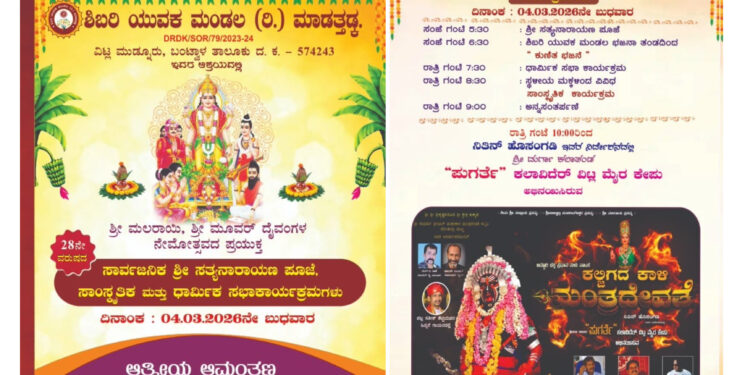 ಮಾ.04): ಶಿಬರಿ ಯುವಕ ಮಂಡಲದಿಂದ 28ನೇ ವರ್ಷದ ಸಾರ್ವಜನಿಕ ಶ್ರೀ ಸತ್ಯನಾರಾಯಣ ಪೂಜೆ ಹಾಗೂ ಸಾಂಸ್ಕೃತಿಕ ಕಾರ್ಯಕ್ರಮ