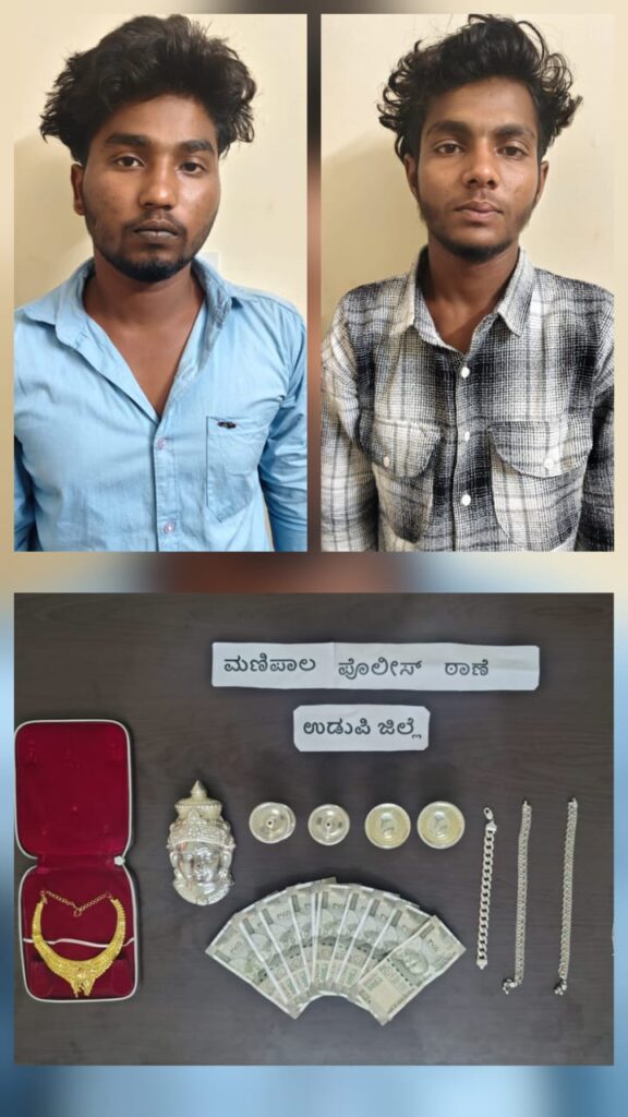 12 ಗಂಟೆಯ ಒಳಗೆ ಹಗಲು ಮನೆ ಕಳ್ಳತನ ಭೇಧಿಸಿದ ಮಣಿಪಾಲ ಪೊಲೀಸರು