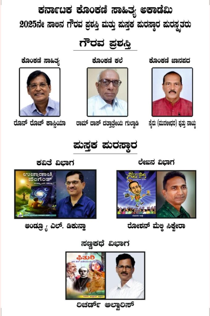 2025ನೇ ಸಾಲಿನ ಕೊಂಕಣಿ ಸಾಹಿತ್ಯ ಅಕಾಡೆಮಿ ಗೌರವ ಪ್ರಶಸ್ತಿ ಹಾಗೂ ಪುಸ್ತಕ ಪುರಸ್ಕಾರ