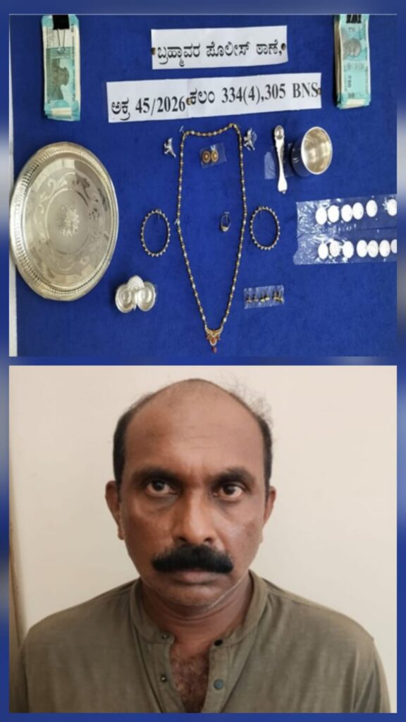 ಬ್ರಹ್ಮಾವರ ಠಾಣಾ ವ್ಯಾಪ್ತಿಯಲ್ಲಿ ನಡೆದ ಮನೆ ಕಳ್ಳತನ ಪ್ರಕರಣದಲ್ಲಿ ಆರೋಪಿತನ ಸೆರೆ 14 ಲಕ್ಷ ರೂ. ಮೌಲ್ಯದ ಚಿನ್ನಾಭರಣ ಹಾಗೂ ನಗದು ವಶ*