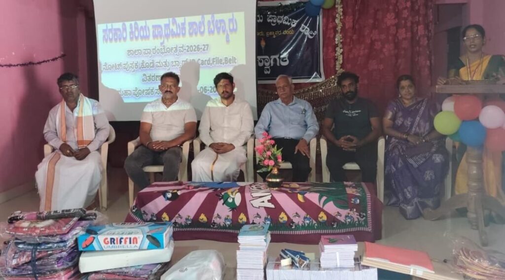 ಬೆಳ್ಮಾರು ಸರ್ಕಾರಿ ಶಾಲೆಯಲ್ಲಿ ಶಾಲಾ ಪ್ರಾರಂಭೋತ್ಸವ ಸಂಭ್ರಮ ವಿದ್ಯಾರ್ಥಿಗಳಿಗೆ ಉಚಿತ ಸೌಲಭ್ಯಗಳ ಮೂಲಕ ಶಿಕ್ಷಣಕ್ಕೆ ಪ್ರೋತ್ಸಾಹ