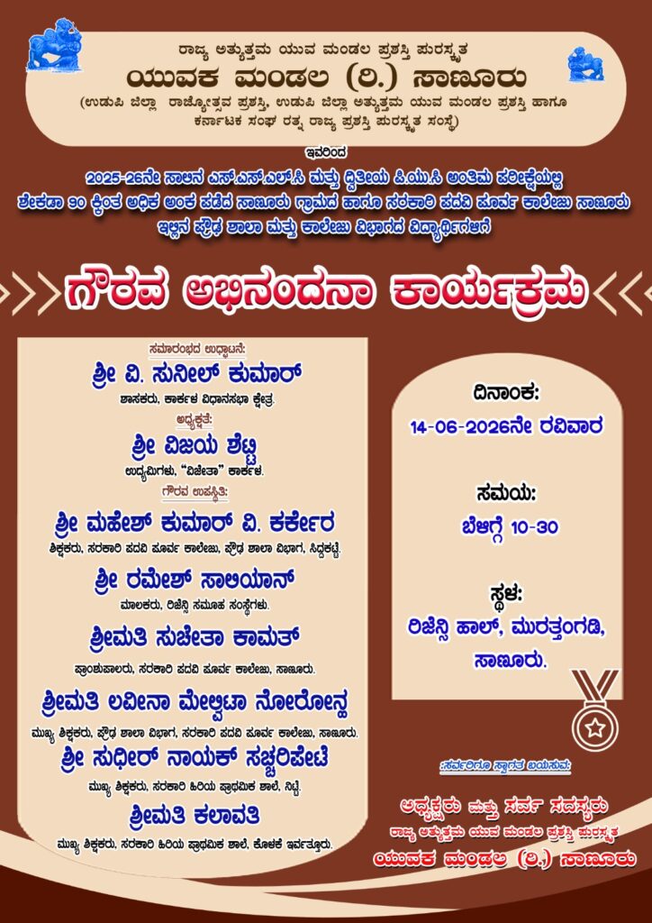 ಯುವಕ ಮಂಡಲ ಸಾಣೂರು : ಗೌರವ ಅಭಿನಂದನ ಕಾರ್ಯಕ್ರಮ