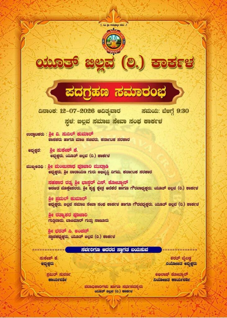 ಯೂತ್ ಬಿಲ್ಲವ (ರಿ.) ಕಾರ್ಕಳ ಪದಗ್ರಹಣ ಸಮಾರಂಭ