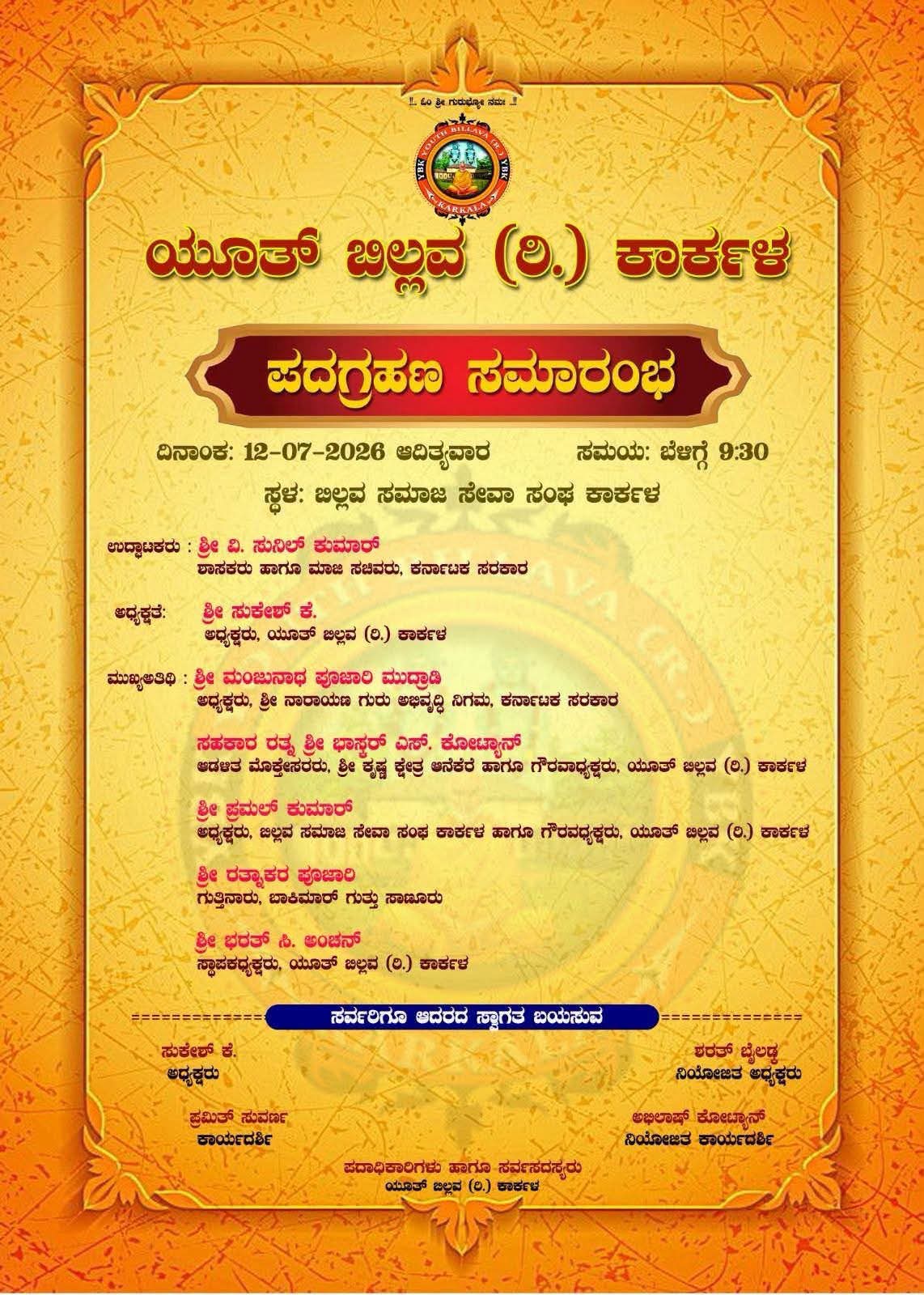 ಯೂತ್ ಬಿಲ್ಲವ (ರಿ.) ಕಾರ್ಕಳ ಪದಗ್ರಹಣ ಸಮಾರಂಭ