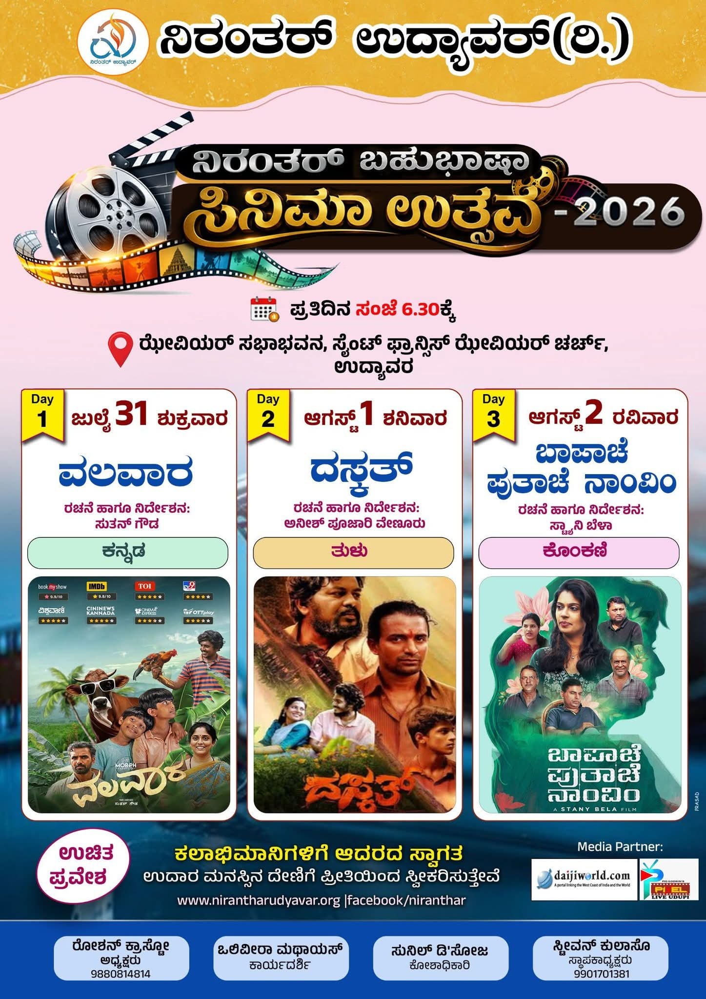 ನಿರಂತರ್ ಉದ್ಯಾವರ ಸಾದರಪಡಿಸುತ್ತಿದೆ ವಿಶಾಲ ಪರದೆಯಲ್ಲಿ “ನಿರಂತರ ಬಹುಭಾಷಾ ಸಿನಿಮಾ ಉತ್ಸವ 2026”