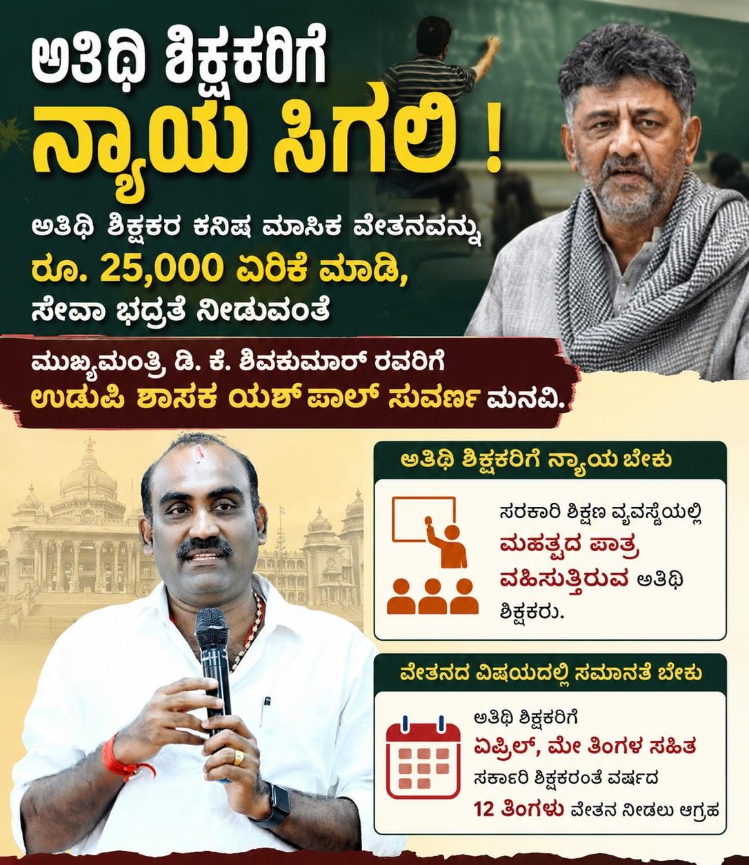 ಅತಿಥಿ ಶಿಕ್ಷಕರ ಮಾಸಿಕ ವೇತನ ₹25,000ಕ್ಕೆ ಹೆಚ್ಚಿಸಿ, ಸೇವಾ ಭದ್ರತೆ ಕಲ್ಪಿಸಿ ಮುಖ್ಯಮಂತ್ರಿಗಳಿಗೆ ಶಾಸಕ ಯಶ್ ಪಾಲ್ ಸುವರ್ಣ ಮನವಿ
