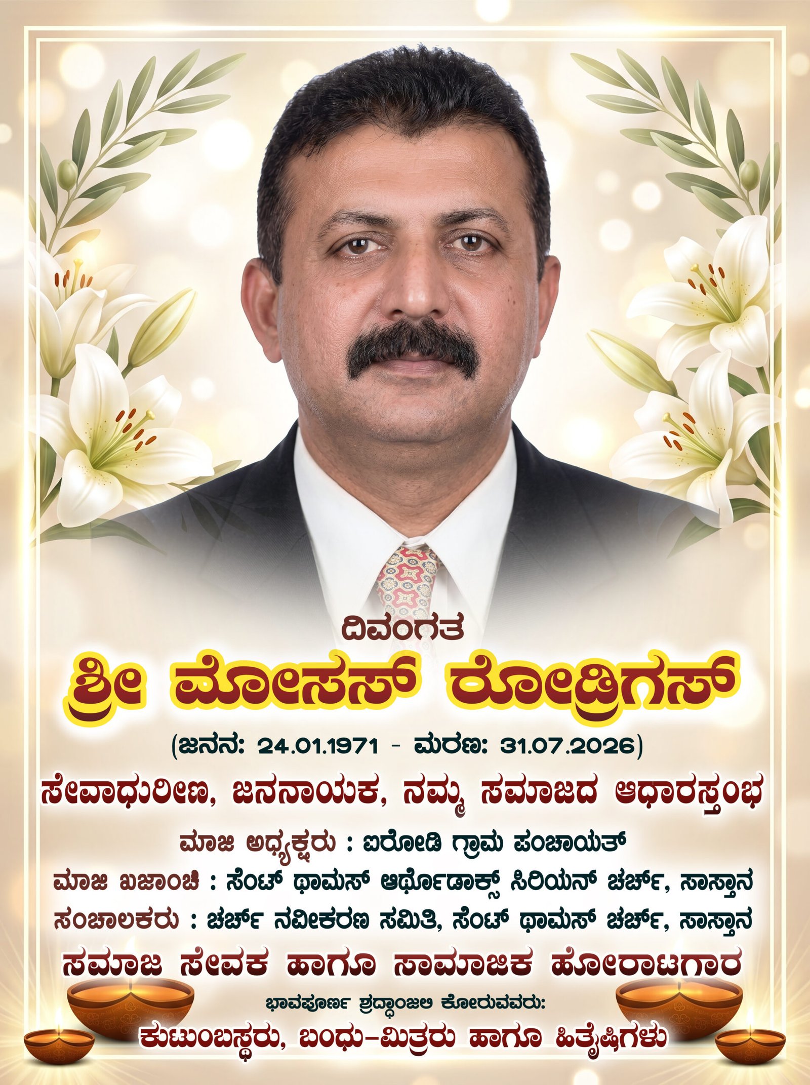 ದಿವಂಗತ ಶ್ರೀ ಮೋಸಸ್ ರೋಡ್ರಿಗಸ್