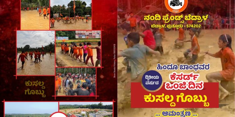 ಜು.12) ಬೆದ್ರಾಳದಲ್ಲಿ ಎರಡನೇ ವರ್ಷದ ‘ಕೆಸರ್ದ್ ಒಂಜಿ ದಿನ ಕುಸಲ್ದ ಗೊಬ್ಬು’ ಕಾರ್ಯಕ್ರಮ.!!