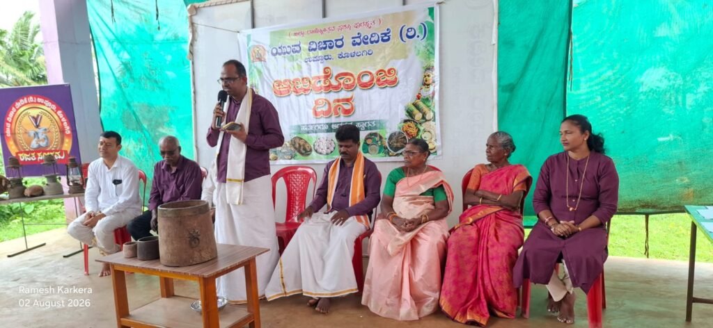 ಯುವ ವಿಚಾರ ವೇದಿಕೆ (ರಿ) ಕೊಳಲಗಿರಿ- ಆಟಿಡೊಂಜಿ ದಿನ