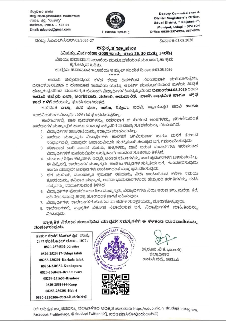 ಭಾರೀ ಮಳೆ: ನಾಳೆ ಉಡುಪಿ ಜಿಲ್ಲೆಯ ಅಂಗನವಾಡಿ, ಪ್ರಾಥಮಿಕ ಮತ್ತು ಪ್ರೌಢ ಶಾಲೆಗಳಿಗೆ ರಜೆ ಘೋಷಣೆ