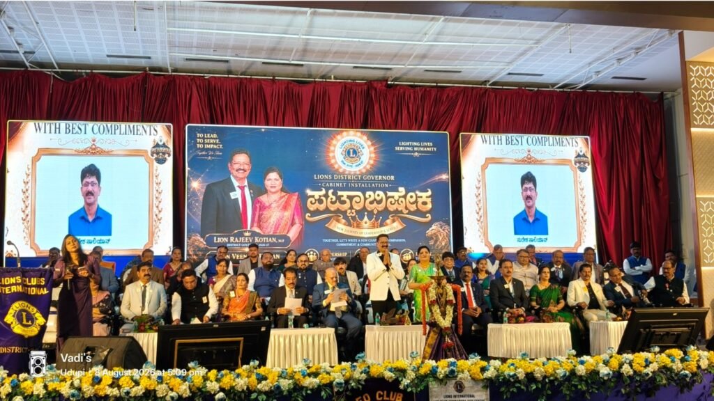 ಲಯನ್ಸ್ ಜಿಲ್ಲೆ 317Cರ ನೂತನ ಆಡಳಿತಕ್ಕೆ ಚಾಲನೆ: “REJOICE 2026–27” ಜಿಲ್ಲಾ ಪದಗ್ರಹಣ ಸಮಾರಂಭದಲ್ಲಿ ಲಯನ್ ರಾಜೀವ್ ಕೋಟ್ಯಾನ್, MJF ಜಿಲ್ಲಾ ಗವರ್ನರ್ ಆಗಿ ಅಧಿಕಾರ ಸ್ವೀಕಾರ