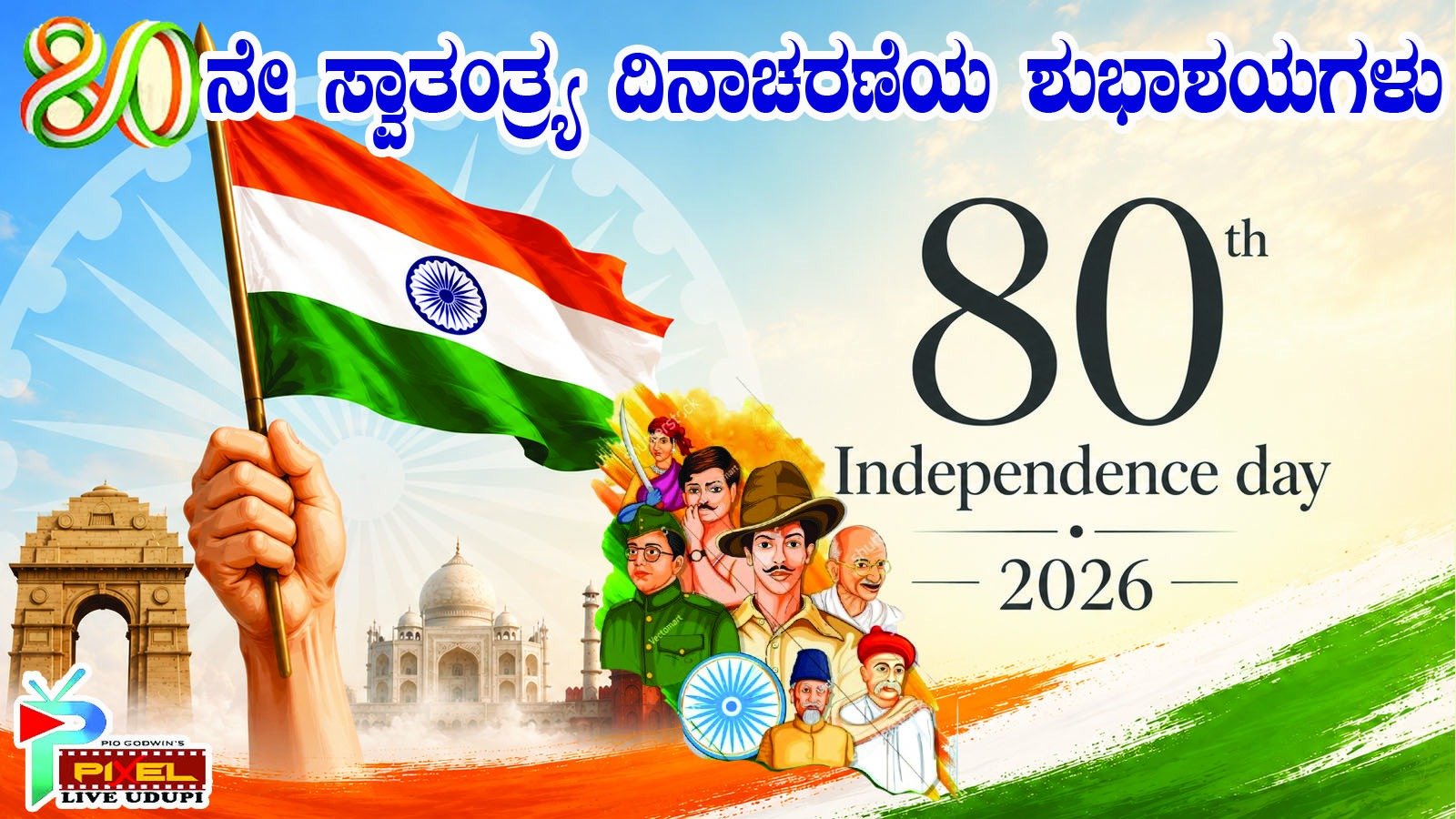 ನಾಡಿನ ಸಮಸ್ತ ಜನತೆಗೆ ಭವ್ಯ ಭಾರತದ 80ನೇ ಸ್ವಾತಂತ್ರ್ಯೋತ್ಸವದ ಶುಭಾಶಯಗಳು