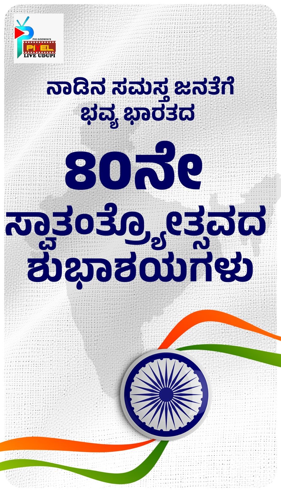 ನಾಡಿನ ಸಮಸ್ತ ಜನತೆಗೆ ಭವ್ಯ ಭಾರತದ 80ನೇ ಸ್ವಾತಂತ್ರ್ಯೋತ್ಸವದ ಶುಭಾಶಯಗಳು