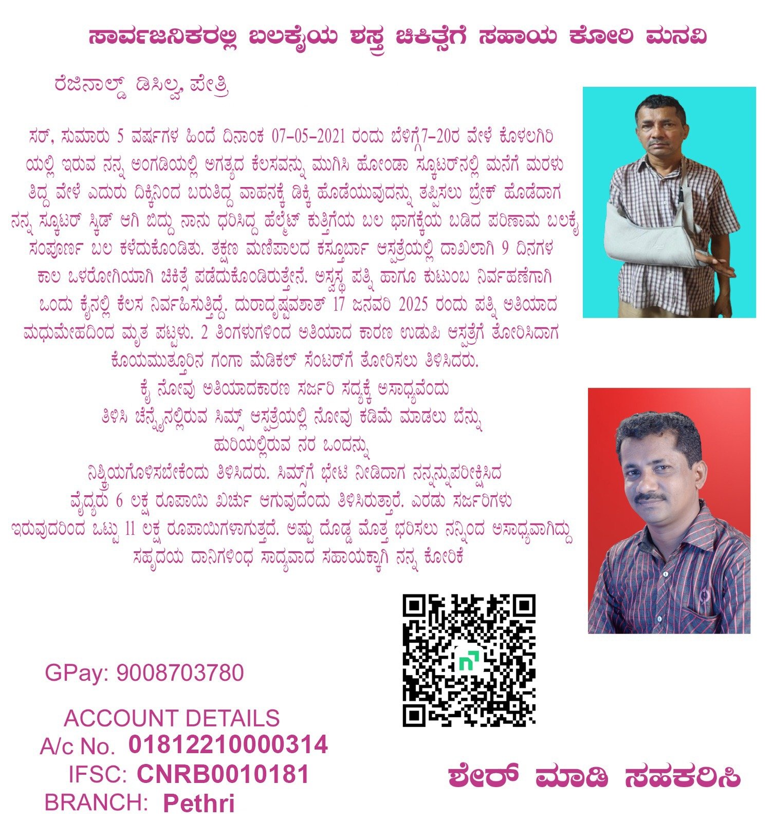 ಸಾರ್ವಜನಿಕರಲ್ಲಿ ಬಲಕೈಯ ಶಸ್ತ್ರ ಚಿಕಿತ್ಸೆಗೆ ಸಹಾಯ ಕೋರಿ ಮನವಿ