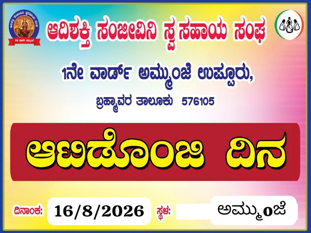 ಆದಿಶಕ್ತಿ ಸಂಜೀವಿನಿ ಸ್ವಸಹಾಯ ಸಂಘದ ಆಟಿಡೊಂಜಿ ದಿನ ಕಾರ್ಯಕ್ರಮ
