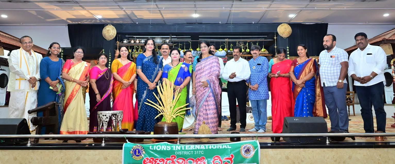 ಲಯನ್ಸ್ ಇಂಟರ್‌ನ್ಯಾಷನಲ್ ಜಿಲ್ಲಾ 317C ವತಿಯಿಂದ ಸಂಪ್ರದಾಯ,ಸಂಸ್ಕೃತಿ ಹಾಗೂ ಸೇವೆಯೊಂದಿಗೆ ‘ಆಟಿಡೊಂಜಿ ದಿನ’ ಆಚರಣೆ