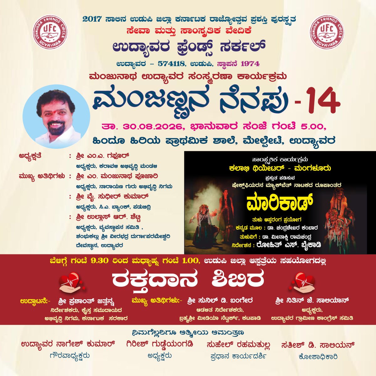 ಅಗಸ್ಟ್ 30 : ಉದ್ಯಾವರದಲ್ಲಿ ಮಂಜಣ್ಣನ ನೆನಪು – 14 ಕಾರ್ಯಕ್ರಮ
