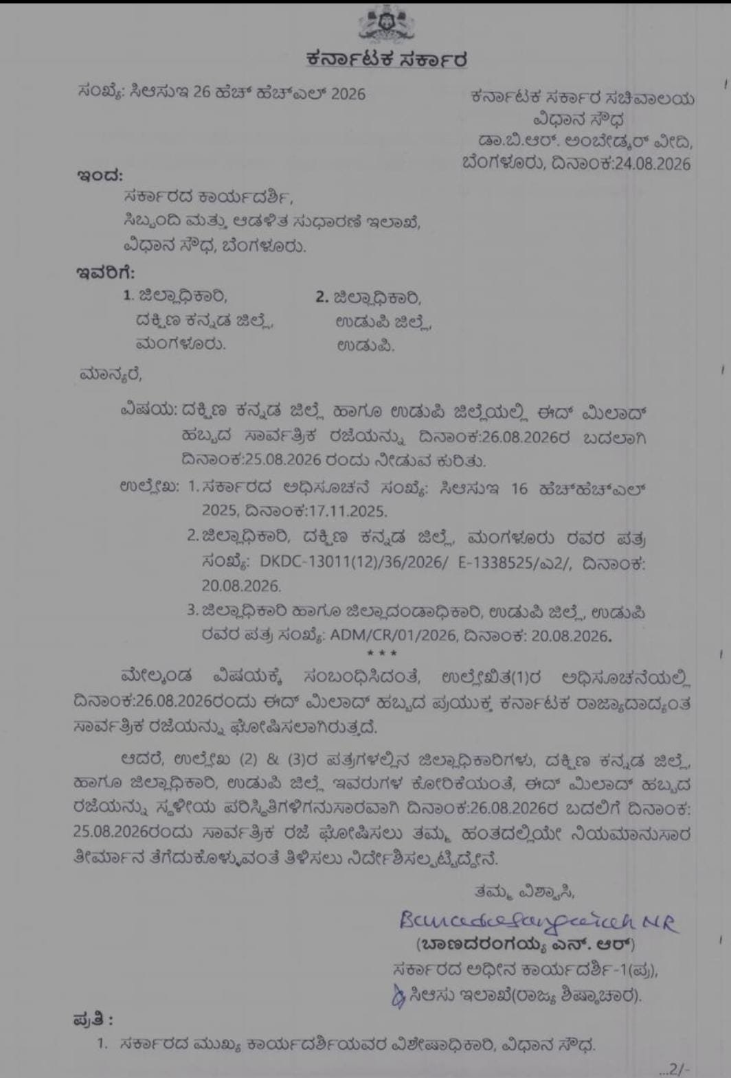 ಈದ್ ಮಿಲಾದ್ : ದಕ್ಷಿಣ ಕನ್ನಡ ಉಡುಪಿ ಜಿಲ್ಲೆಗೆ 25 ರಂದು ರಜೆ ಘೋಷಣೆ