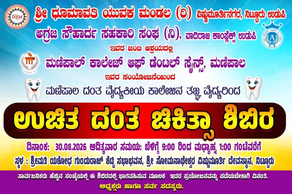 ನಿಟ್ಟೂರು:ಉಚಿತ ದಂತ ಚಿಕಿತ್ಸಾ ಶಿಬಿರ