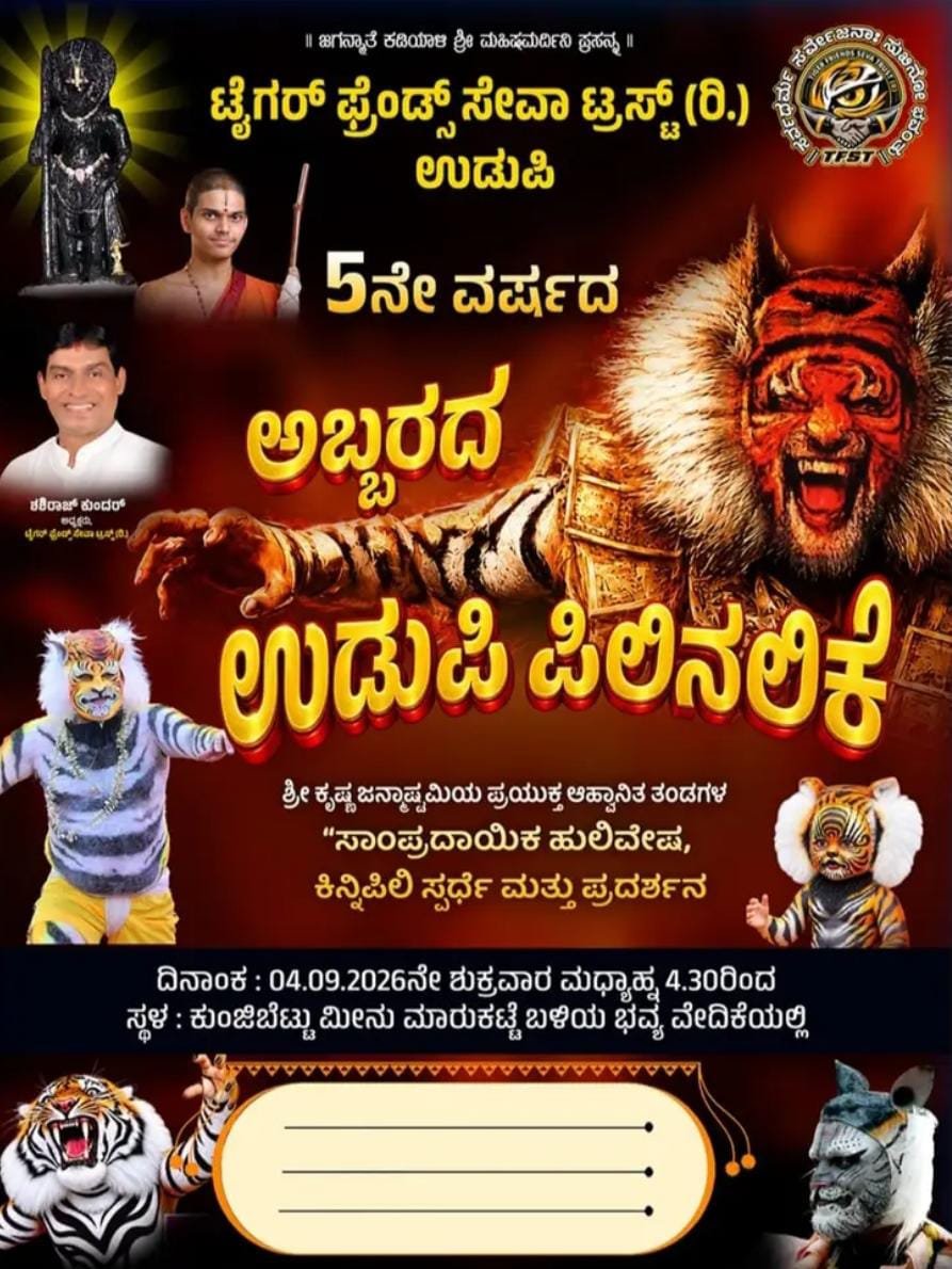 ಸೆಪ್ಟೆಂಬರ್ 4ರಂದು ಕುಂಜಿಬೆಟ್ಟಿನಲ್ಲಿ ‘ಅಬ್ಬರದ ಉಡುಪಿ ಪಿಲಿನಲಿಕೆ’ ಸಂಭ್ರಮ