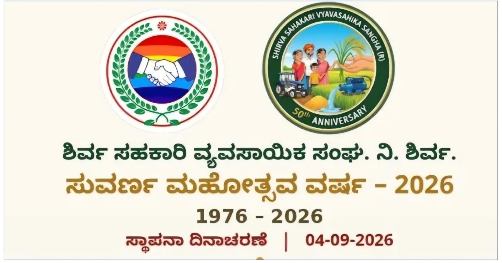 ಐದು ದಶಕಗಳ ಸೇವೆಗೆ ಶಿರ್ವ ಸಹಕಾರಿ ಸಂಘದ ಸುವರ್ಣ ಮಹೋತ್ಸವ
