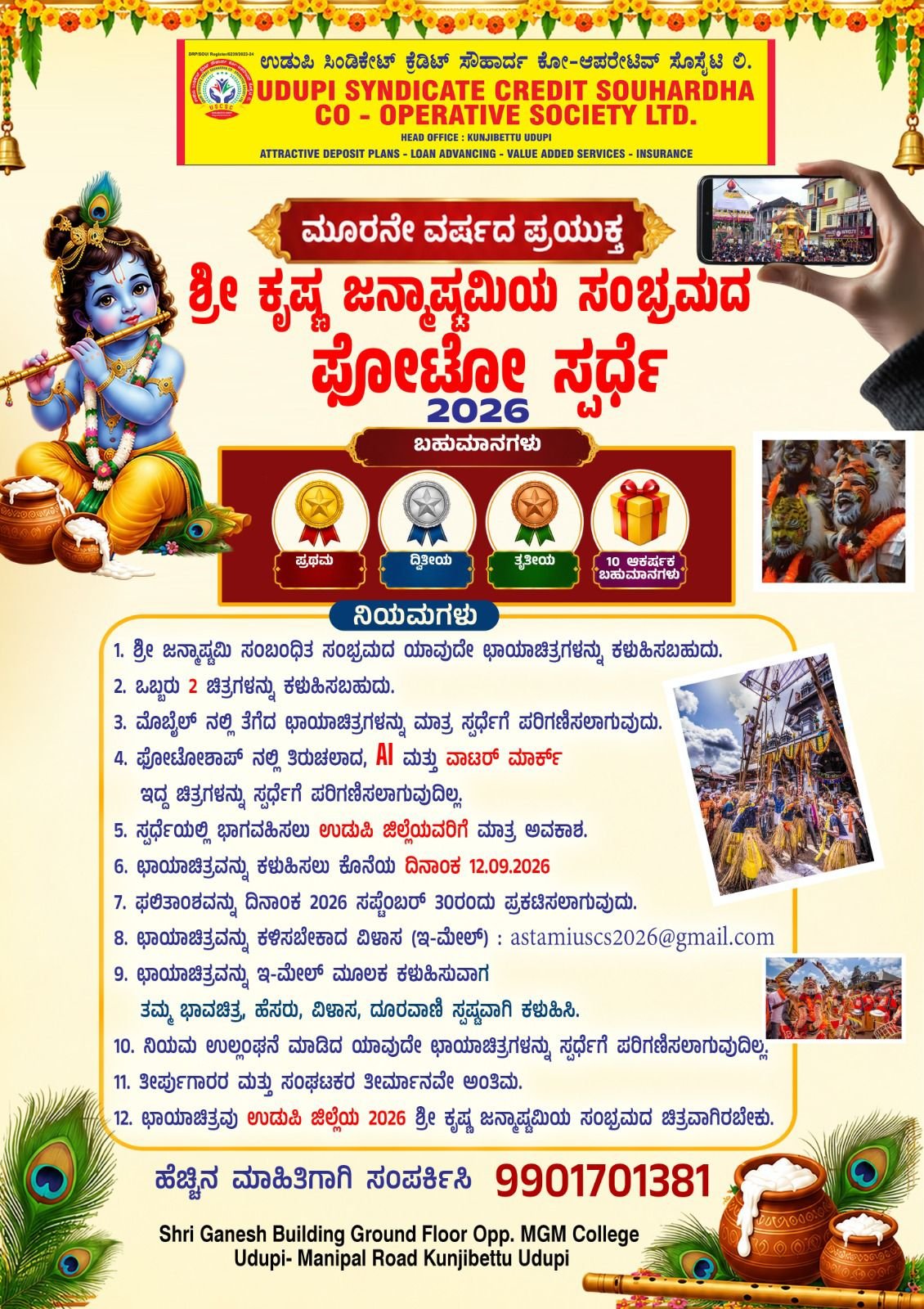 ಉಡುಪಿ ಸಿಂಡಿಕೇಟ್ ಕ್ರೆಡಿಟ್ ಸೌಹಾರ್ದ ಕೋ ಆಪರೇಟಿವ್ ಸೊಸೈಟಿ : ಶ್ರೀ ಕೃಷ್ಣ ಜನ್ಮಾಷ್ಟಮಿಯ ಸಂಭ್ರಮದ ಫೋಟೋ ಸ್ಪರ್ಧೆ 2026