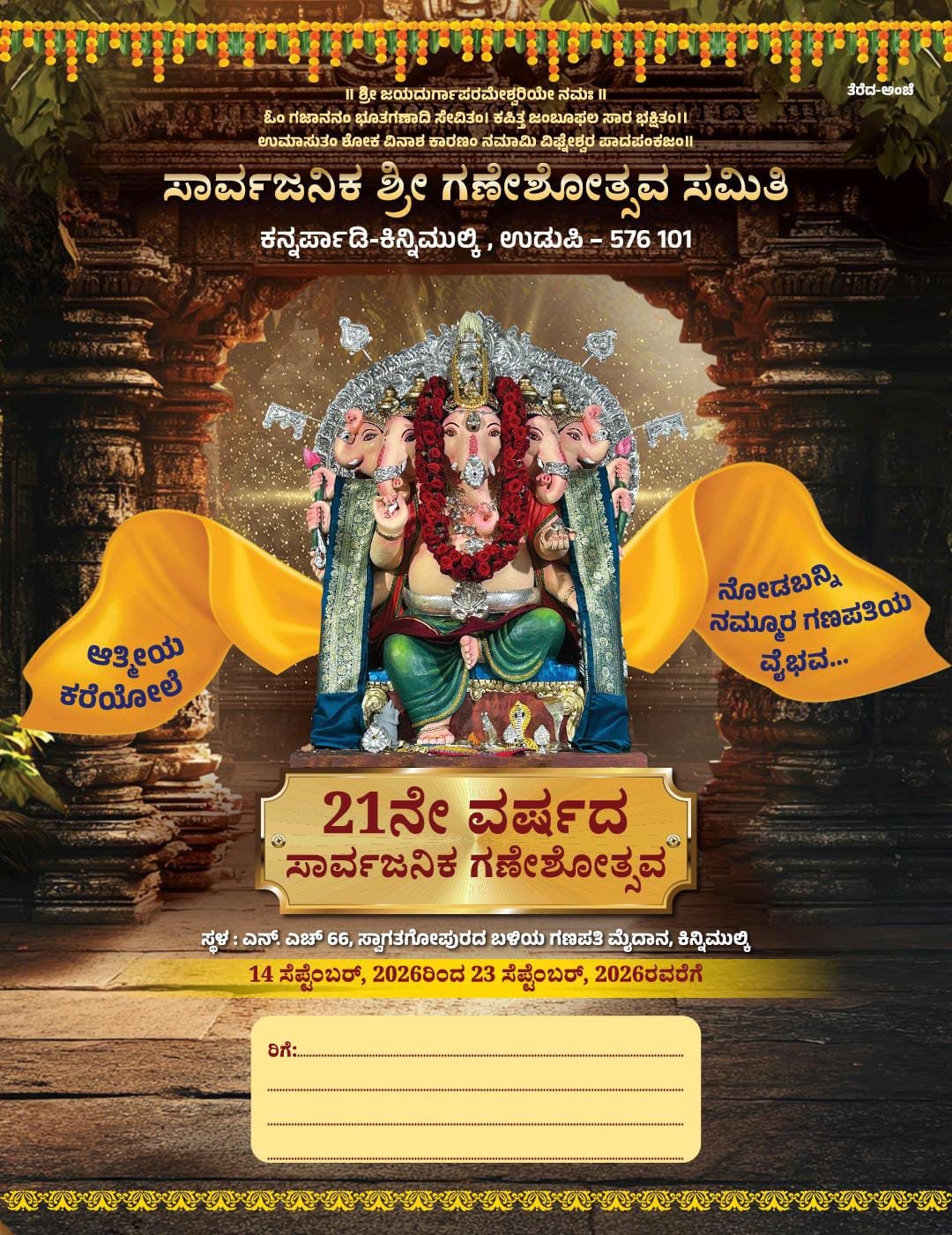 ಸೆ.14-23 : ಕನ್ನರ್ಪಾಡಿ – ಕಿನ್ನಿಮುಲ್ಕಿ 21ನೇ ವರ್ಷದ ಸಾರ್ವಜನಿಕ ಶ್ರೀಗಣೇಶೋತ್ಸವ