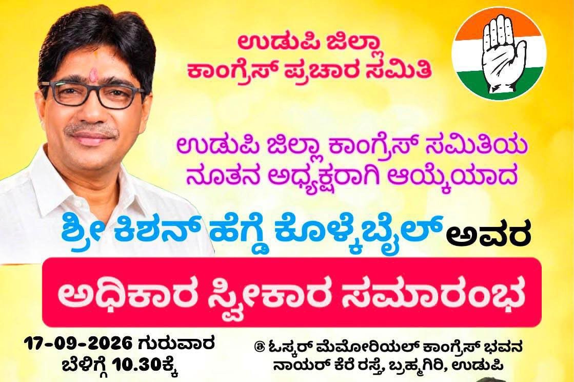 ಉಡುಪಿ ಜಿಲ್ಲಾ ಕಾಂಗ್ರೆಸ್ ನೂತನ ಅಧ್ಯಕ್ಷರಾಗಿ ಕಿಶನ್ ಹೆಗ್ಡೆ ಸೆ. 17 ರOದು ಅಧಿಕಾರ ಸ್ವೀಕಾರ