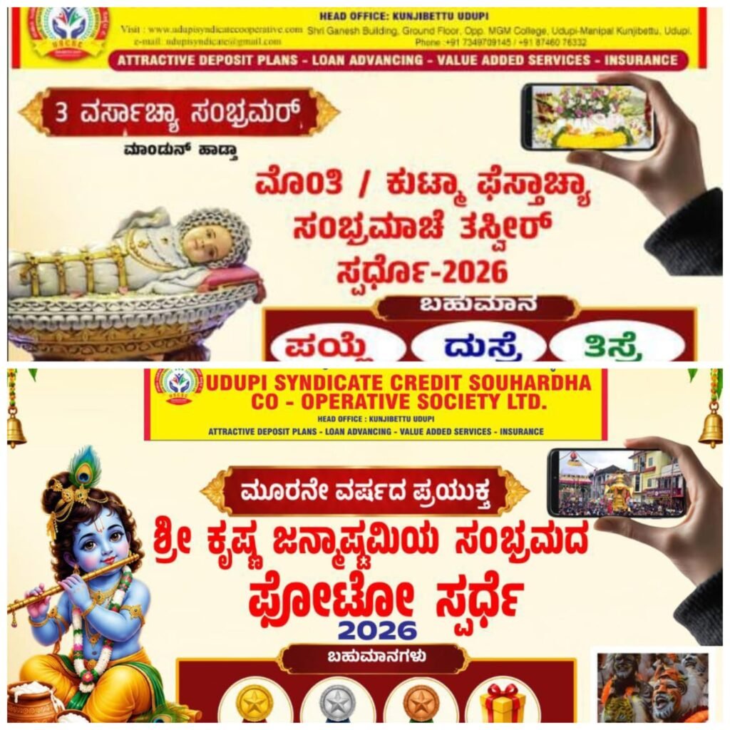 ಉಡುಪಿ ಸಿಂಡಿಕೇಟ್ ಕ್ರೆಡಿಟ್ ಸೌಹಾರ್ದ ಕೋ-ಆಪರೇಟಿವ್ ಸೊಸೈಟಿ: ಶ್ರೀ ಕೃಷ್ಣ ಜನ್ಮಾಷ್ಟಮಿ ಹಾಗೂ ಮೋಂತಿ ಹಬ್ಬದ ಫೋಟೋ ಸ್ಪರ್ಧೆಯ ಫಲಿತಾಂಶ ಪ್ರಕಟ