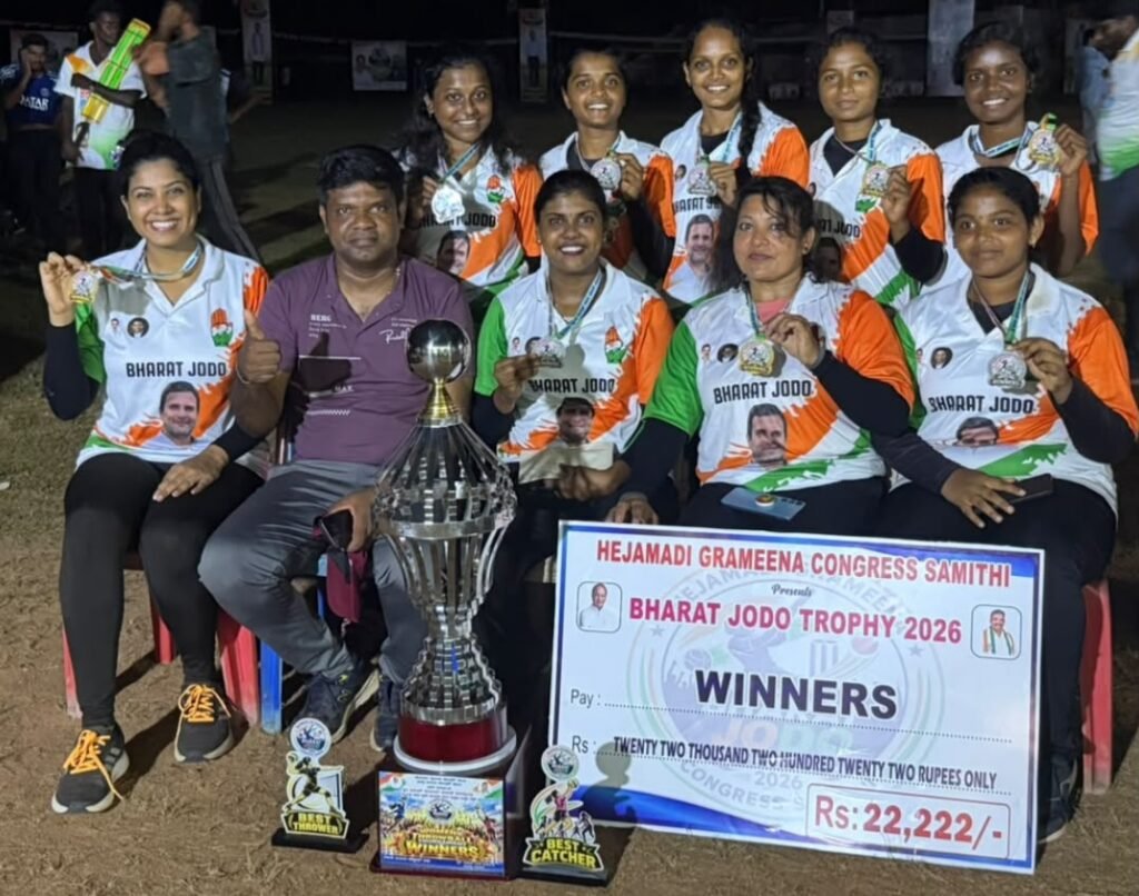 ಭಾರತ್ ಜೋಡೋ ಟ್ರೋಫಿ – 2026: ಫೈನಲ್‌ನಲ್ಲಿ ಹೆಜಮಾಡಿ ತಂಡವನ್ನು ಮಣಿಸಿ ಚಾಂಪಿಯನ್ ಆದ ಶಿರ್ವ ಗ್ರಾಮೀಣ ಕಾಂಗ್ರೆಸ್ ಮಹಿಳಾ ತಂಡ